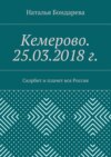 Кемерово. 25.03.2018 г. Скорбит и плачет вся Россия