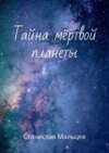 Тайна мёртвой планеты