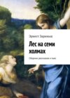 Лес на семи холмах. Сборник рассказов и пьес