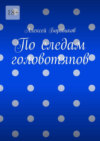 По следам головотяпов