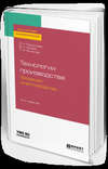 Технологии производства продукции животноводства 2-е изд., испр. и доп. Учебное пособие для академического бакалавриата