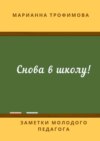 Снова в школу! Заметки молодого педагога