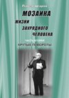 Мозаика жизни заурядного человека. Часть вторая. Крутые повороты