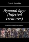 Лучший друг (Infected creatures). Готов ли ты умереть ради меня…