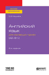 Английский язык для изучающих туризм (a2-b1+) 6-е изд., испр. и доп. Учебное пособие для академического бакалавриата