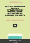 Всё, что вы хотели знать о продвижении публикаций в Instagram, но боялись спросить. Выжимка по таргетированной рекламе в Instagram от практика