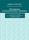 Мастерская психологического тренинга. Тренинг как метод актуализации субъектности и самопознания