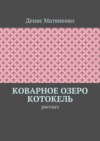 Коварное озеро Котокель. Рассказ