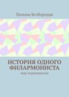 История одного филармониста. Мир перевернулся