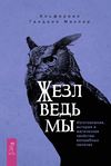 Жезл ведьмы. Изготовление, история и магические свойства волшебных палочек