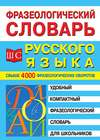 Фразеологический словарь русского языка для школьников