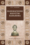 Полководческое искусство Наполеона