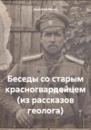 Беседы со старым красногвардейцем (из рассказов геолога)