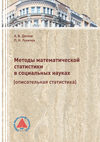 Методы математической статистики в социальных науках (описательная статистика)