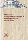 Управление конкурентоспособностью инжиниринговых организаций