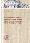 Инструменты и методы разработки электронных образовательных ресурсов по компьютерным наукам