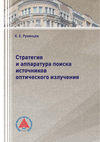 Стратегия и аппаратура поиска источников оптического излучения