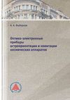 Оптико-электронные приборы астроориентации и навигации космических аппаратов