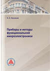 Приборы и методы функциональной микроэлектроники