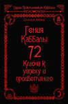 72 Гения Каббалы. 72 Ключа к успеху и процветанию