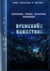 Временнóе нашествие. 1 серия