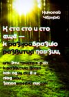 К ста сто и сто ещё – к разнообразию развития поэзии. Или эти триста строк к развитию всего как один ещё и людьми заполненный листок