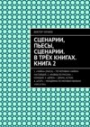 Сценарии, пьесы, сценарии. В трёх книгах. Книга 2