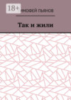 Так и жили