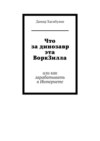 Что за динозавр эта ВоркЗилла. Или как зарабатывать в Интернете