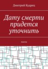 Дату смерти придется уточнить. Пьесы