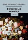 Волшебный самовар. Сказки