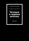 Человек в черном котелке. Повесть