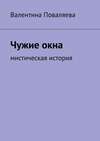 Чужие окна. Мистическая история