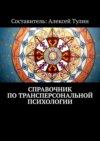 Справочник по трансперсональной психологии