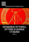 Хроники Путина. Путин и Копье Судьбы. Глава 1