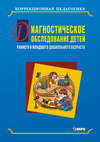Диагностическое обследование детей раннего и младшего дошкольного возраста