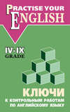 Ключи к контрольным работам по английскому языку (IV–IX классы)