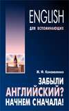 Забыли английский? Начнем сначала!