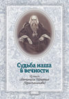 Судьба наша в вечности. Из писем святителя Игнатия (Брянчанинова)