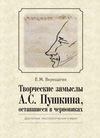 Творческие замыслы А.С. Пушкина, оставшиеся в черновиках. Доступные текстологические очерки