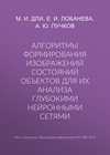 Алгоритмы формирования изображений состояний объектов для их анализа глубокими нейронными сетями