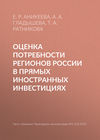 Оценка потребности регионов России в прямых иностранных инвестициях
