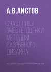 Счастливы вместе: оценки методом разрывного дизайна