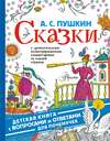 Сказки. С увлекательными иллюстрированными комментариями на каждой странице