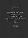 Россия и Ватикан. Политика и дипломатия. XIX – начало XX века. Кн. 1. 1825-1870