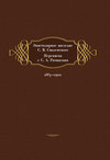 Эпистолярное наследие С. В. Смоленского. Переписка с С. А. Рачинским. 1883- 1902