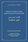 Арабско-русский словарь идиоматических выражений. Справочник переводчика
