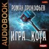 Игра Кота. Книга пятая