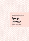 Букварь сновидца. Сонник. Книга первая