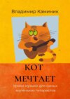 Кот мечтает. Уроки музыки для самых маленьких гитаристов